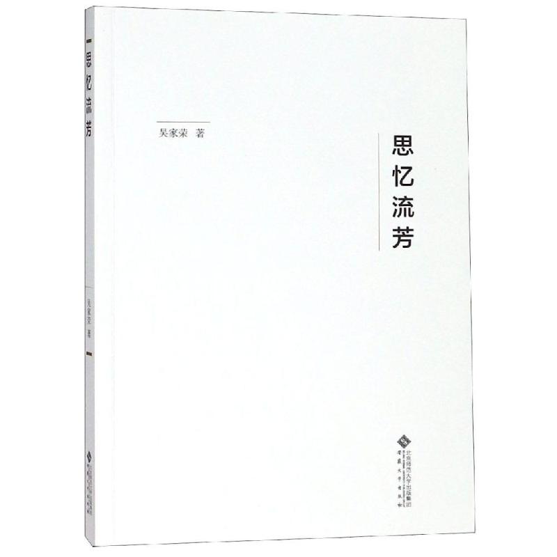 思忆流芳 吴家荣 著 文学 文轩网