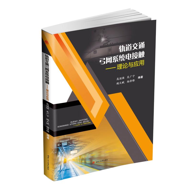 轨道交通弓网系统电接触——理论与应用 高国强 等 编 专业科技 文轩网