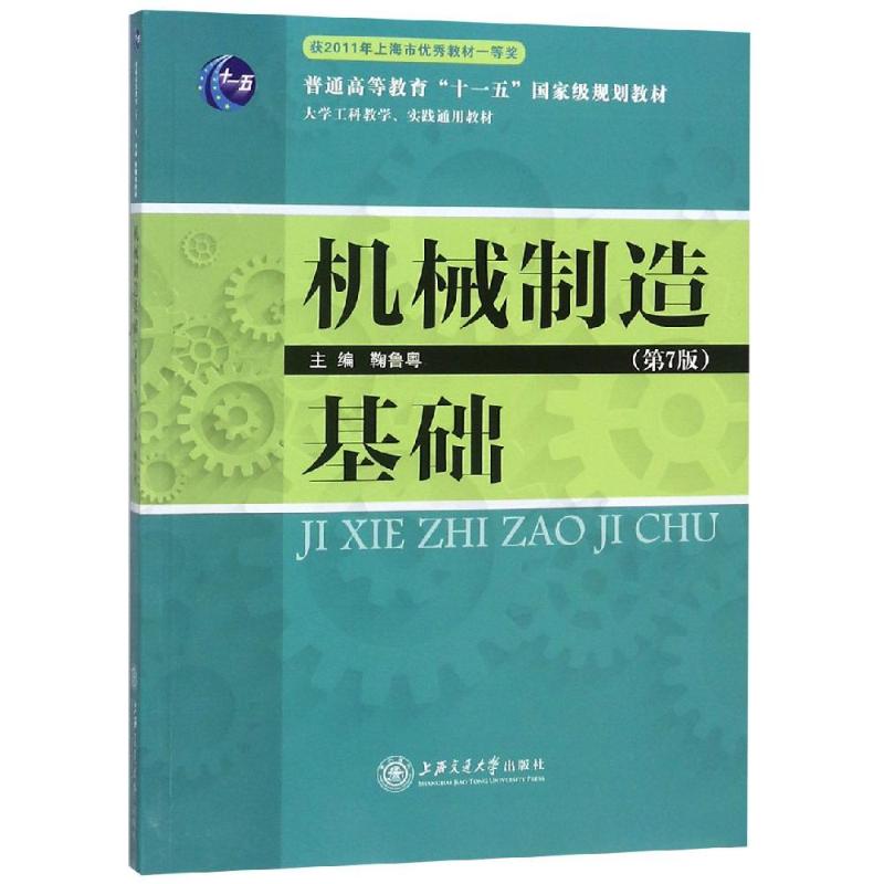 机械制造基础(第7版) 鞠鲁粤 著 专业科技 文轩网