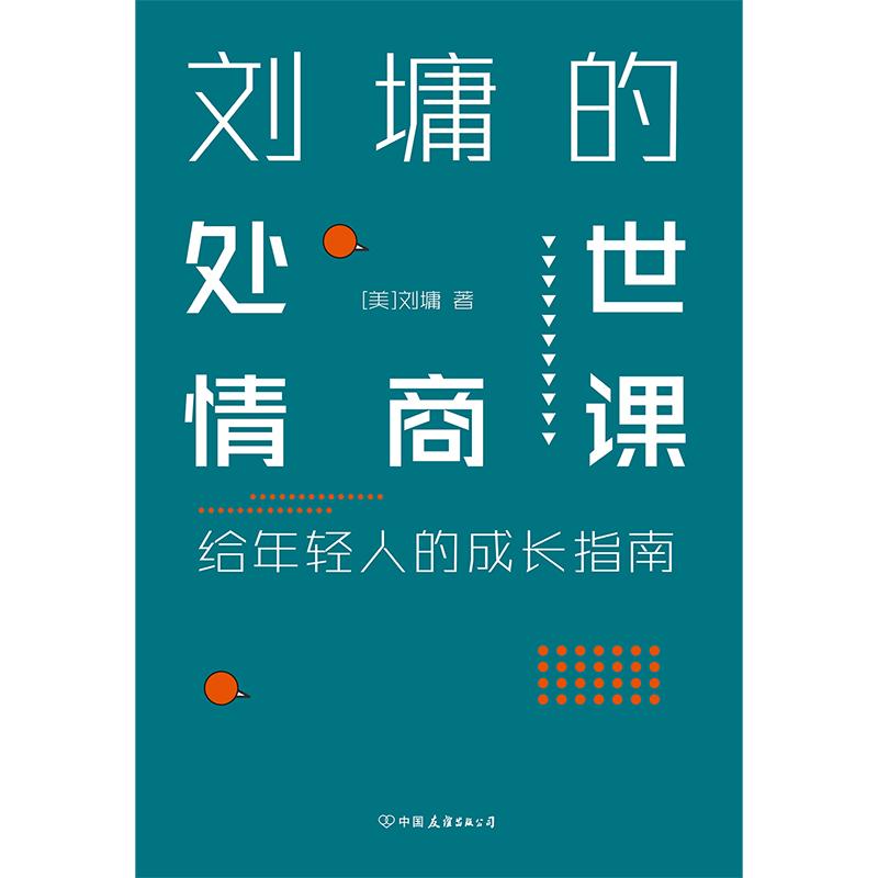 刘墉的处世情商课 给年轻人的成长指南 (美)刘墉 著 文学 文轩网