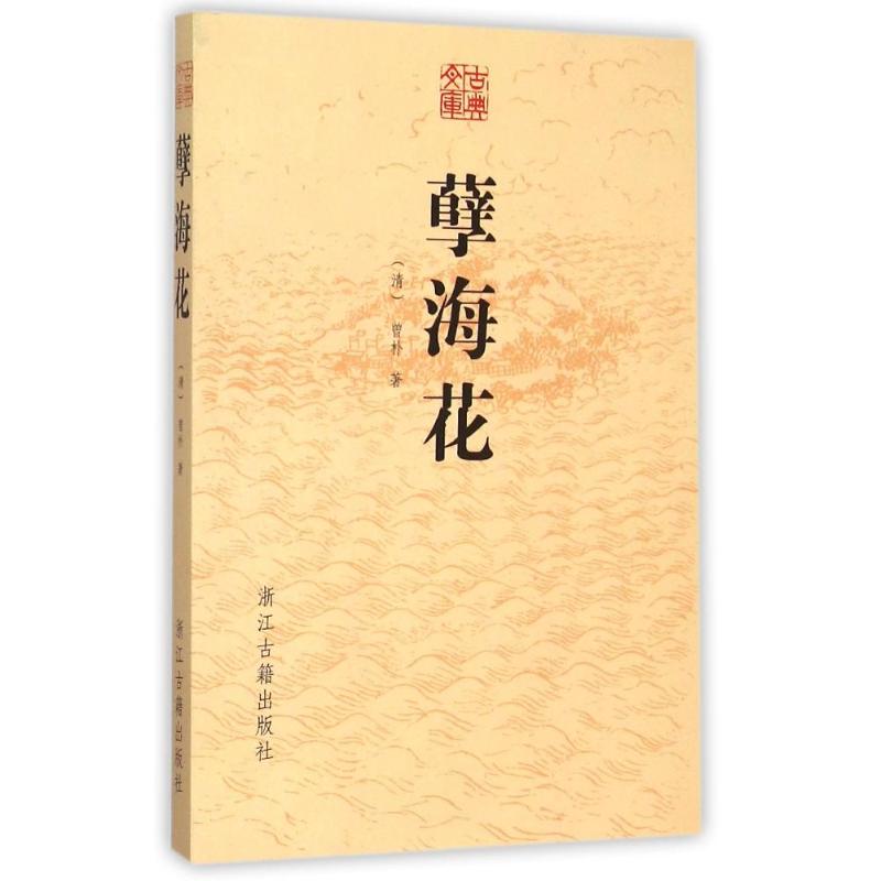 孽海花 (清)曾朴 著作 文学 文轩网