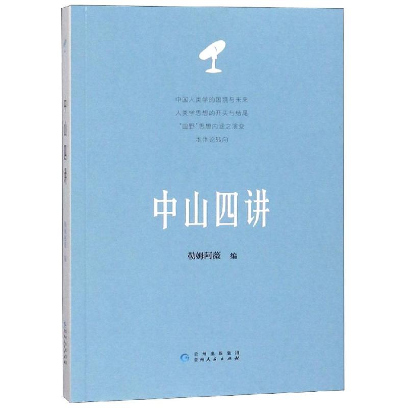 中山四讲 流心 著 勒姆阿薇 编 经管、励志 文轩网