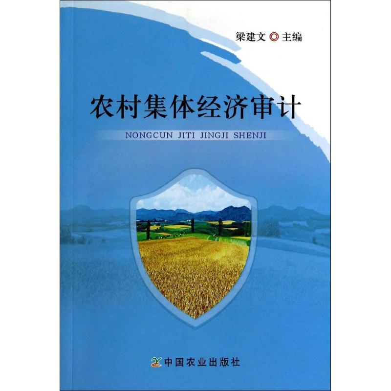 农村集体经济审计 无 著 经管、励志 文轩网