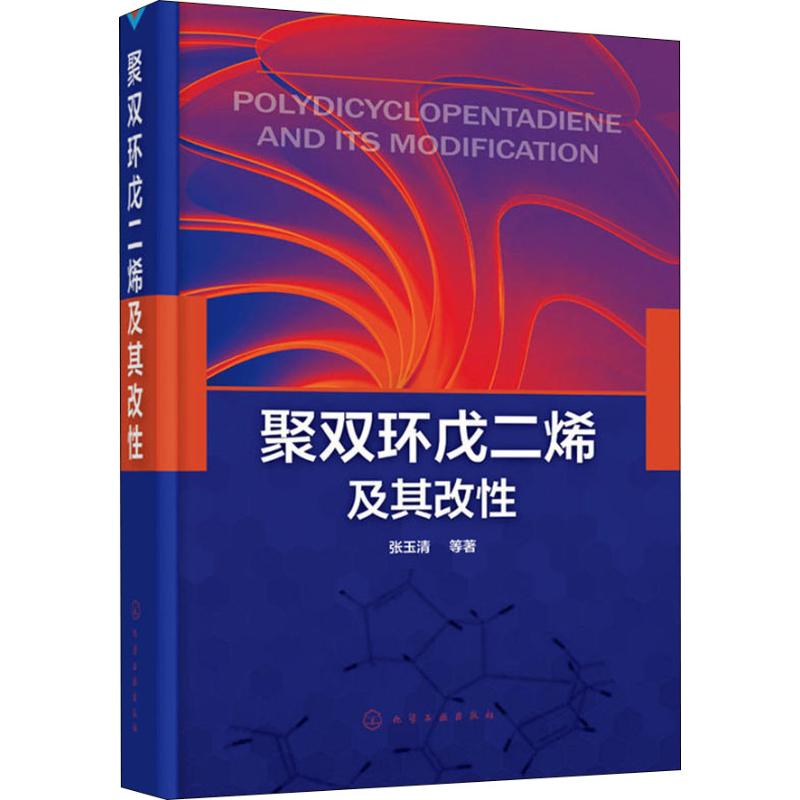 聚双环戊二烯及其改性 张玉清 等 著 专业科技 文轩网