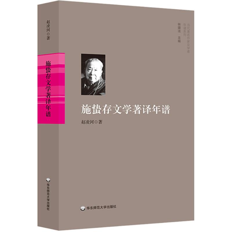 施蛰存文学著译年谱 赵凌河 著 著作 文学 文轩网