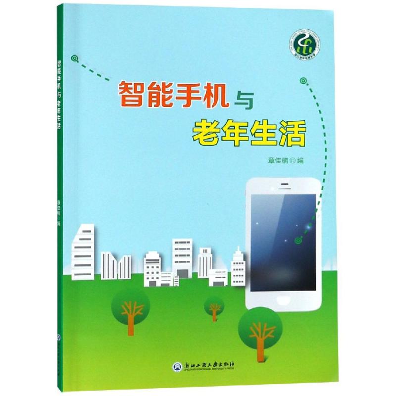智能手机与老年生活 章佳楠 著 专业科技 文轩网