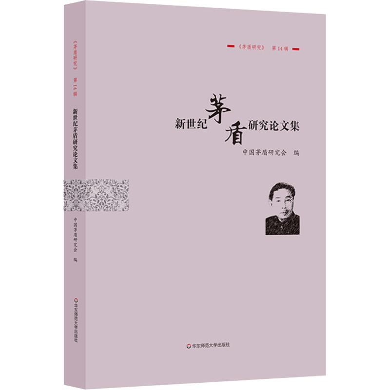 新世纪茅盾研究论文集 钱振纲 著 钱振纲 编 文学 文轩网