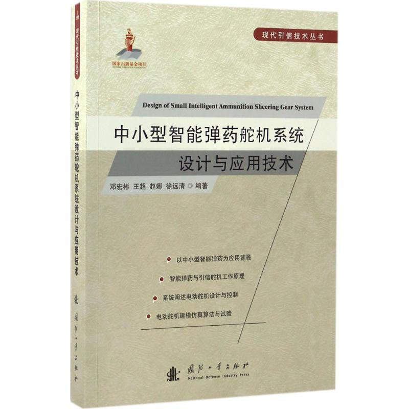 中小型智能弹药舵机系统设计与应用技术 邓宏彬 等 编著 专业科技 文轩网