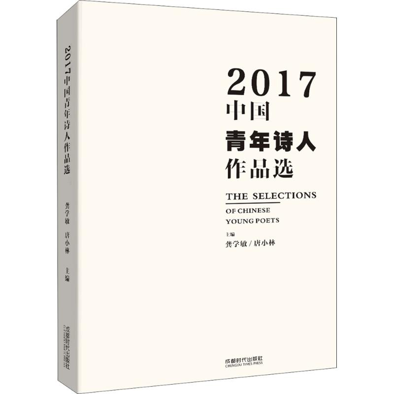 2017中国青年诗人作品选 龚雪敏,唐小林 主编 文学 文轩网