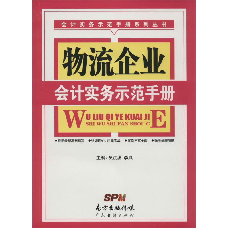 物流企业会计实务示范手册 吴洪波,李凤 主编 著 经管、励志 文轩网