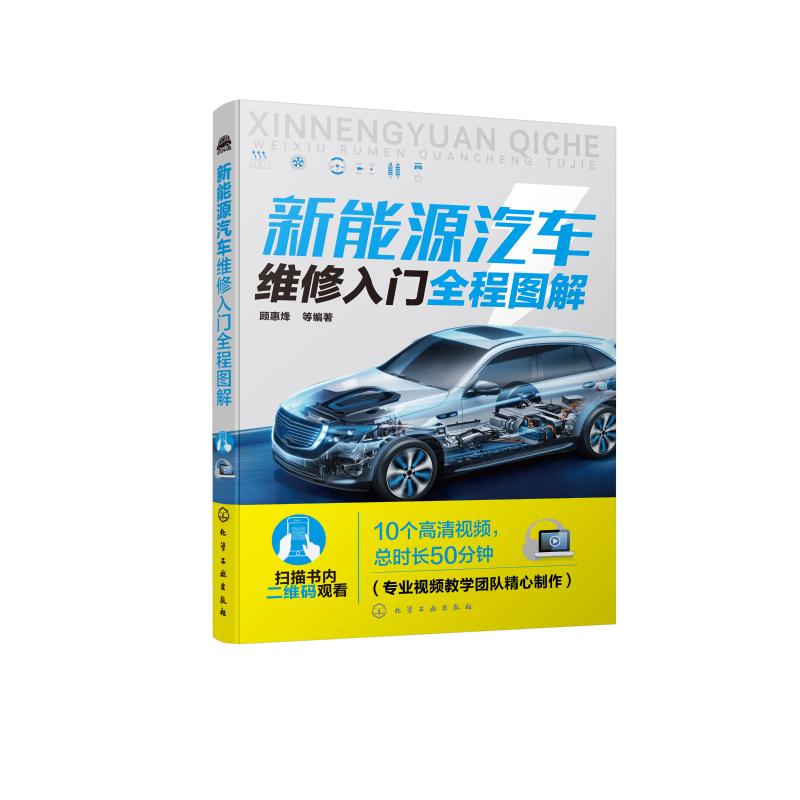 新能源汽车维修入门全程图解 顾惠烽 等 著 专业科技 文轩网