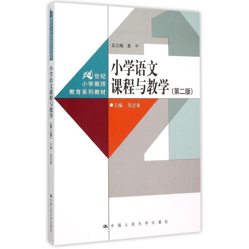 小学语文课程与教学(第二版) 吴忠豪 著 大中专 文轩网