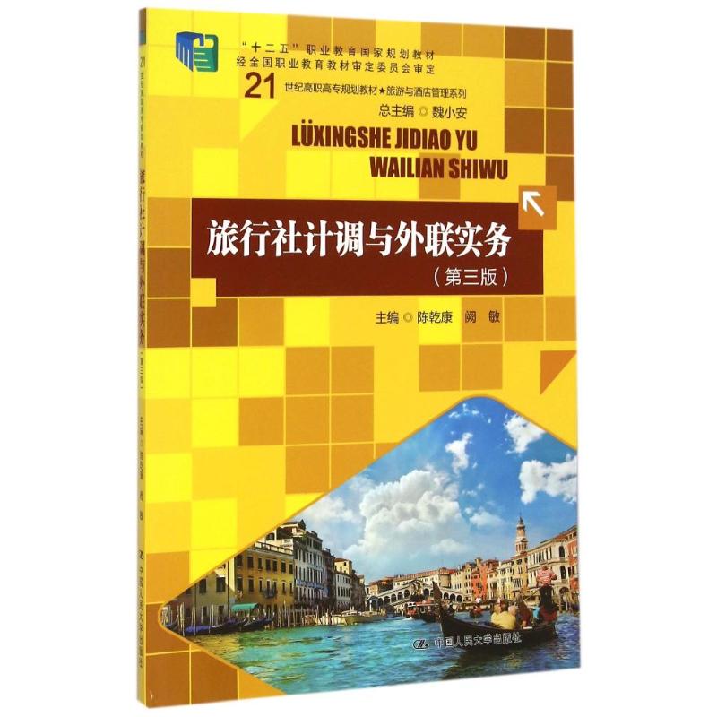 旅行社计调与外联实务(第3版21世纪高职高专规划教材)/旅游与酒店管理系列 陈乾康 阙敏 著 大中专 文轩网