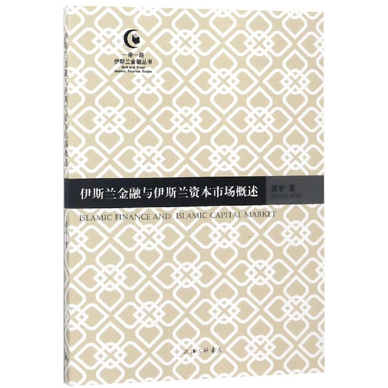 伊斯兰金融与伊斯兰资本市场概述 黄平 著 经管、励志 文轩网