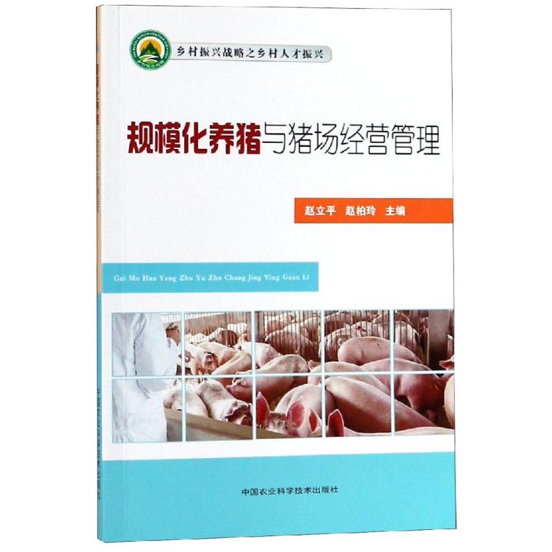 规模化养猪与猪场经营管理 赵立平，赵柏玲 著 赵立平,赵柏玲 编 专业科技 文轩网