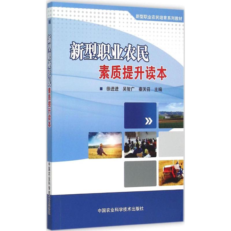 新型职业农民素质提升读本 徐进进,吴智广,秦关召 主编 专业科技 文轩网