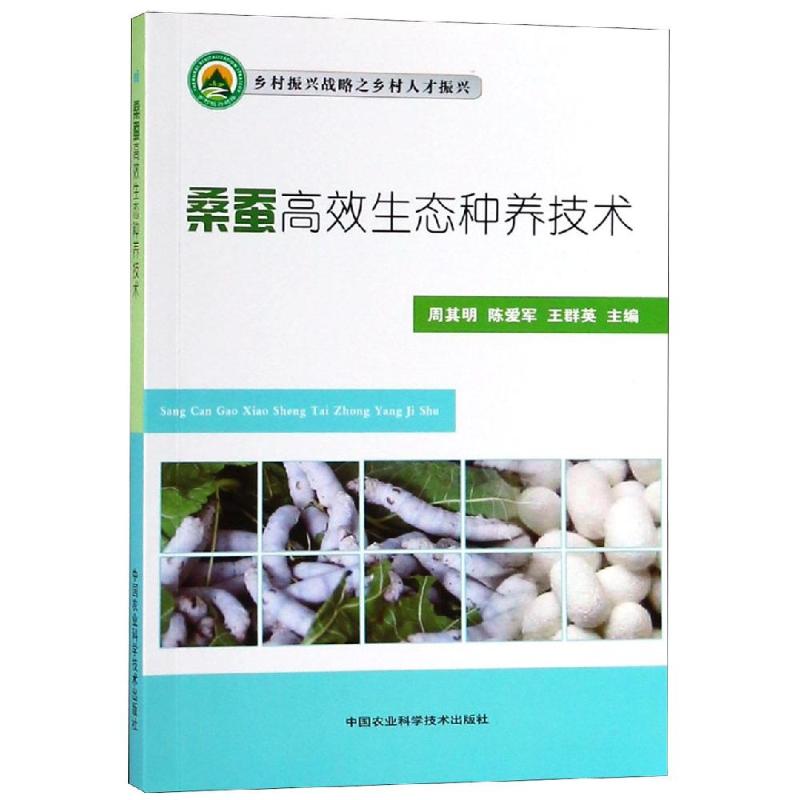 桑蚕高效生态种养技术 周其明，陈爱军，王群英 著 专业科技 文轩网