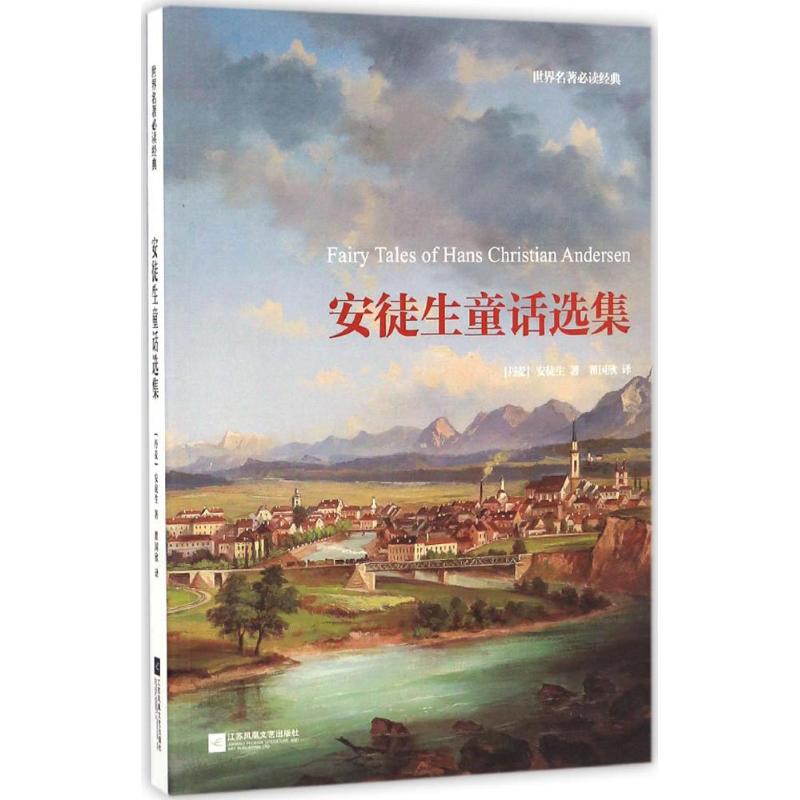 安徒生童话选集 (丹)汉斯·克里斯蒂安·安徒生(Hans Christian Andersen) 著;翟国欣 译 著作 