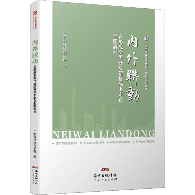 内外联动 在形成全面开放新格局上走在全国前列 广东省社会科学院 编 经管、励志 文轩网