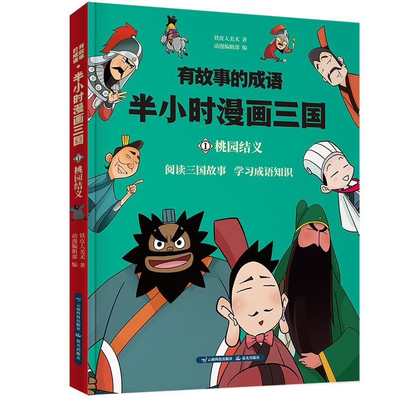 有故事的成语 半小时漫画三国 桃园结义 铁皮人美术 著 动漫编辑部 编 少儿 文轩网