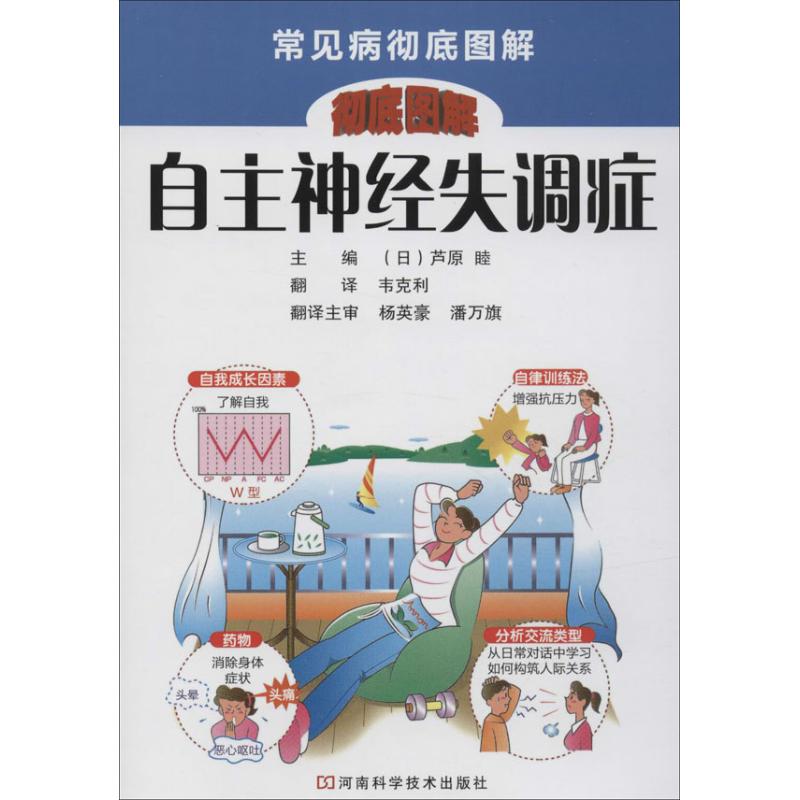 自主神经失调症 无 著 韦克利 译 生活 文轩网