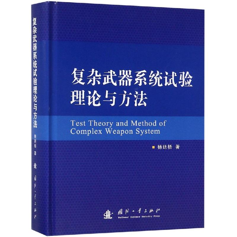 复杂武器系统试验理论与方法 杨廷梧 著 专业科技 文轩网