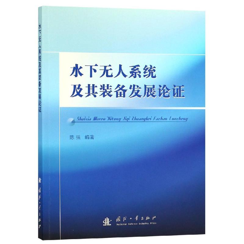 水下无人系统及其装备发展论证 陈强 著 专业科技 文轩网