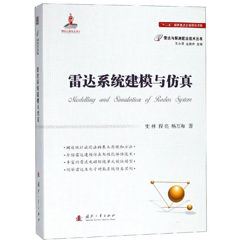 雷达系统建模与仿真 史林,程亮,杨万海 著 专业科技 文轩网