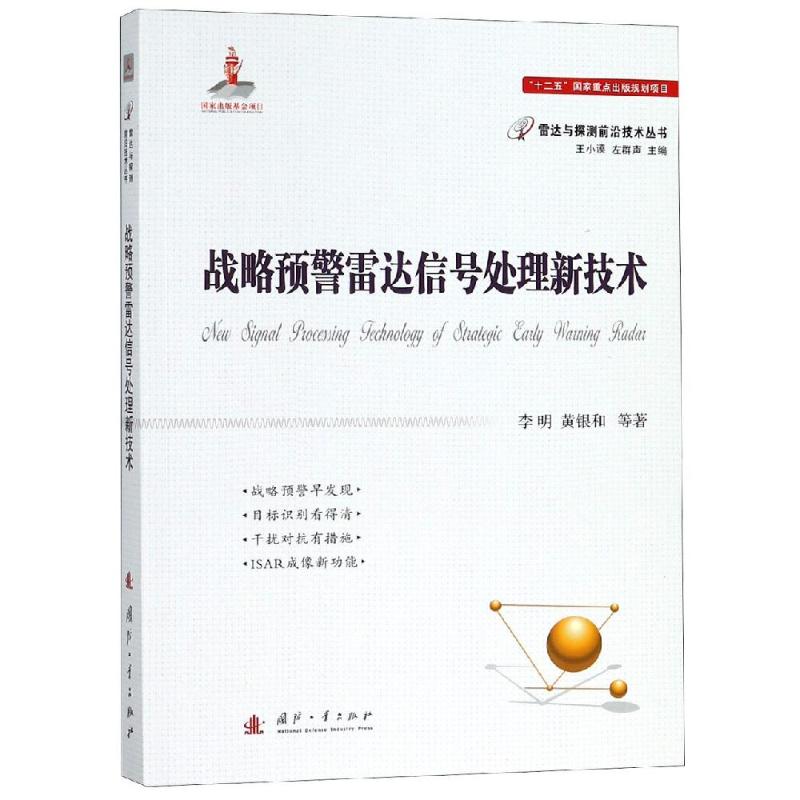 战略预警雷达信号处理新技术 李明 等 著 专业科技 文轩网