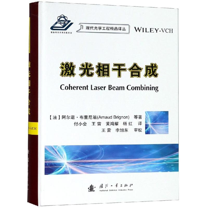 激光相干合成 (法)阿尔诺·布里尼翁(Arnaud Brignon) 等 著 付小会 等 译 专业科技 文轩网