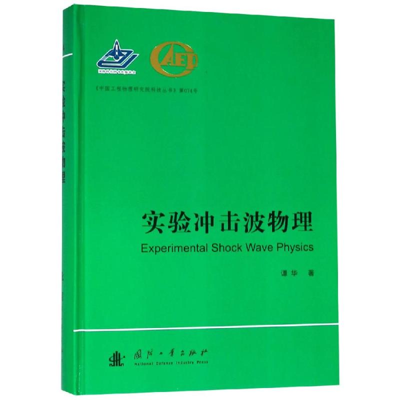 实验冲击波物理 谭华 著 专业科技 文轩网