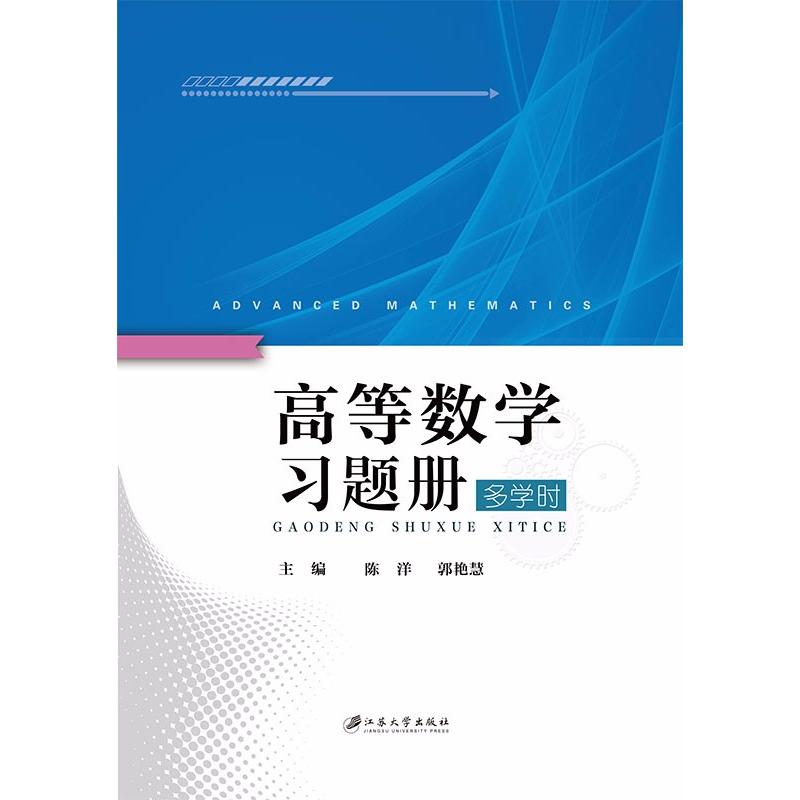 高等数学习题册 多学时 陈洋,郭艳慧 著 陈洋,郭艳慧 编 大中专 文轩网