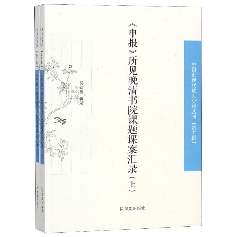 《申报》所见晚清书院课题课案汇录(全2册) 吴钦根 经管、励志 文轩网