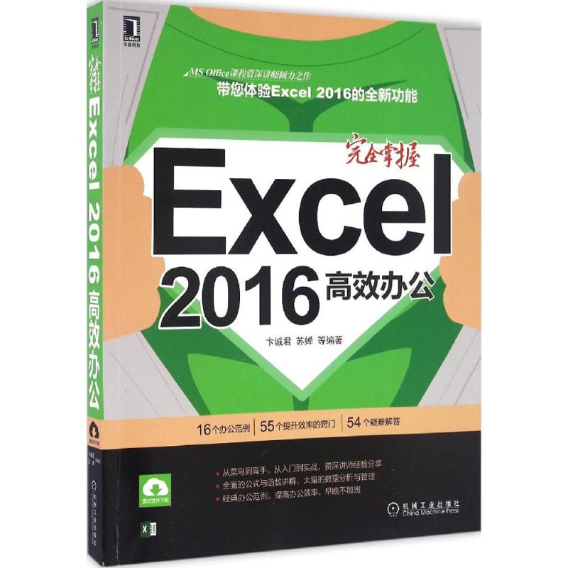 完全掌握Excel 2016高效办公 卞诚君 等 编著 专业科技 文轩网