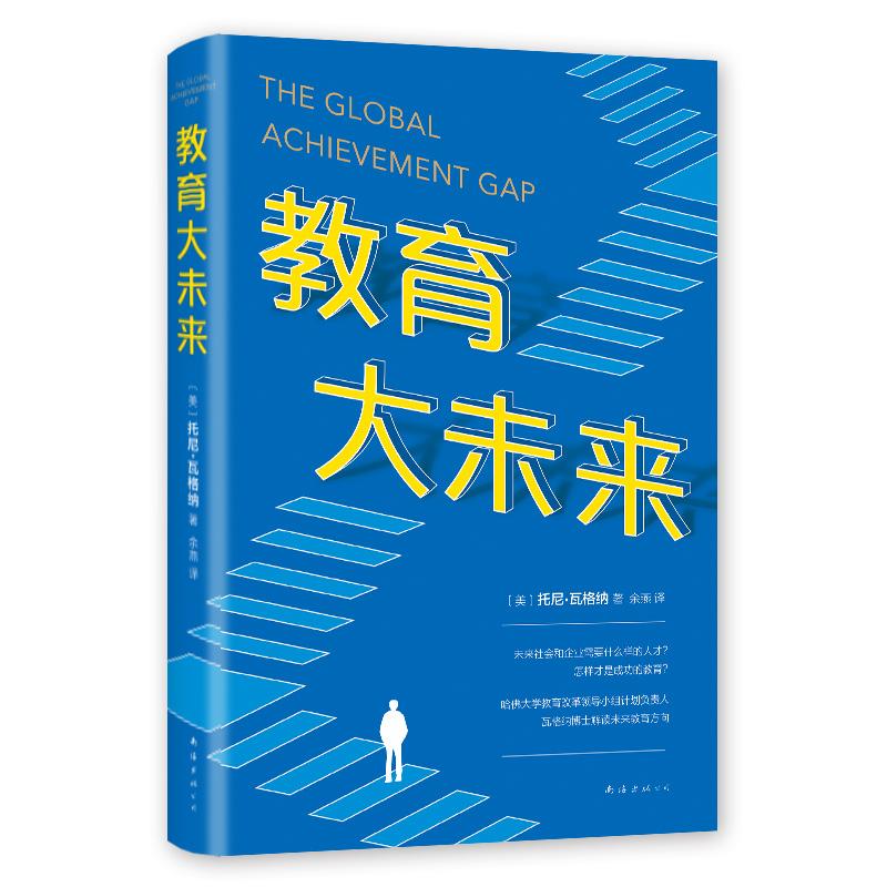 (2019版)教育大未来 托尼?瓦格纳 著 托尼?瓦格纳 编 余燕 译 文教 文轩网