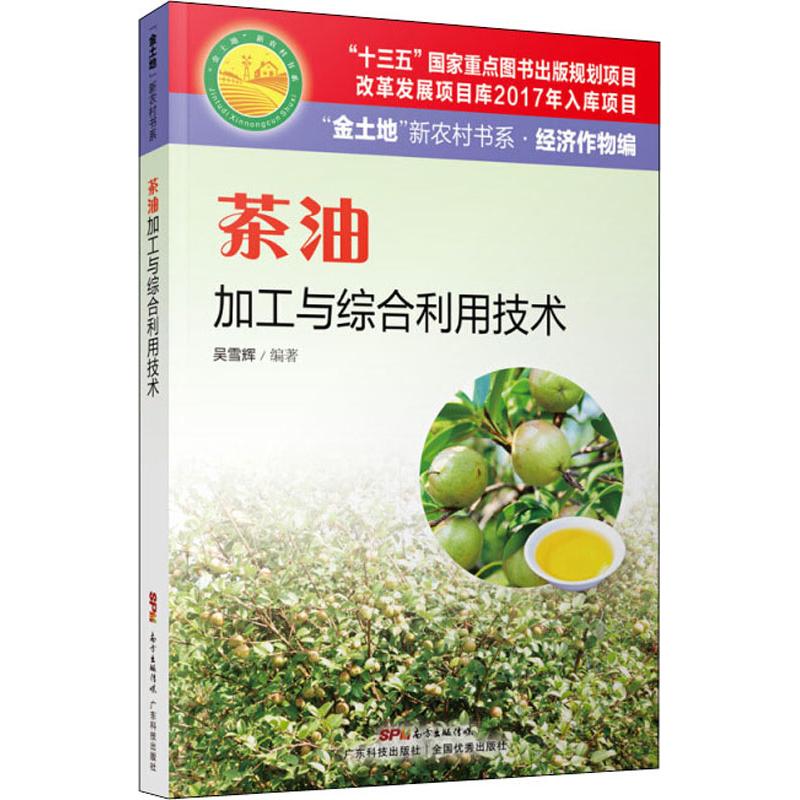 茶油加工与综合利用技术 吴雪辉 著 专业科技 文轩网