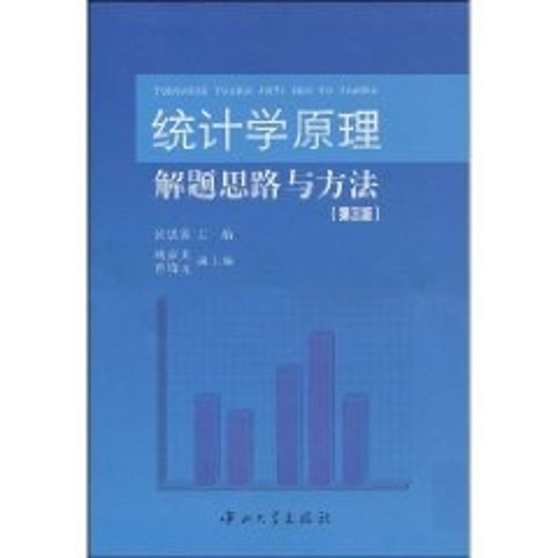 统计学原理解题思路与方法(第三版) 黄思霞 著作 著 大中专 文轩网