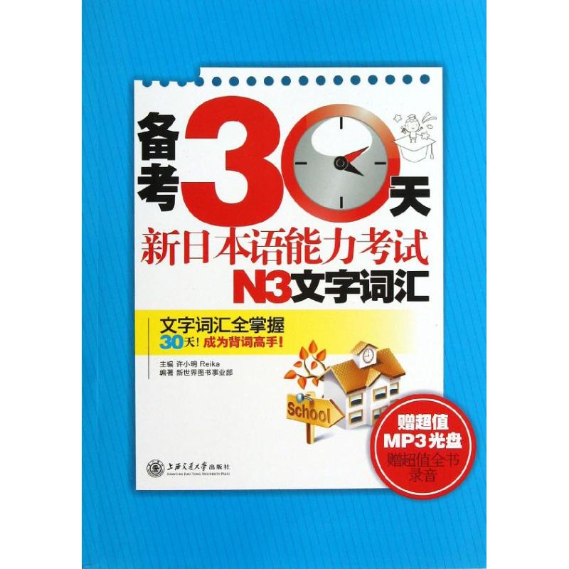 备考30天新日本语能力考试N3文字词汇 许小明 (日)Reika 编 著 文教 文轩网