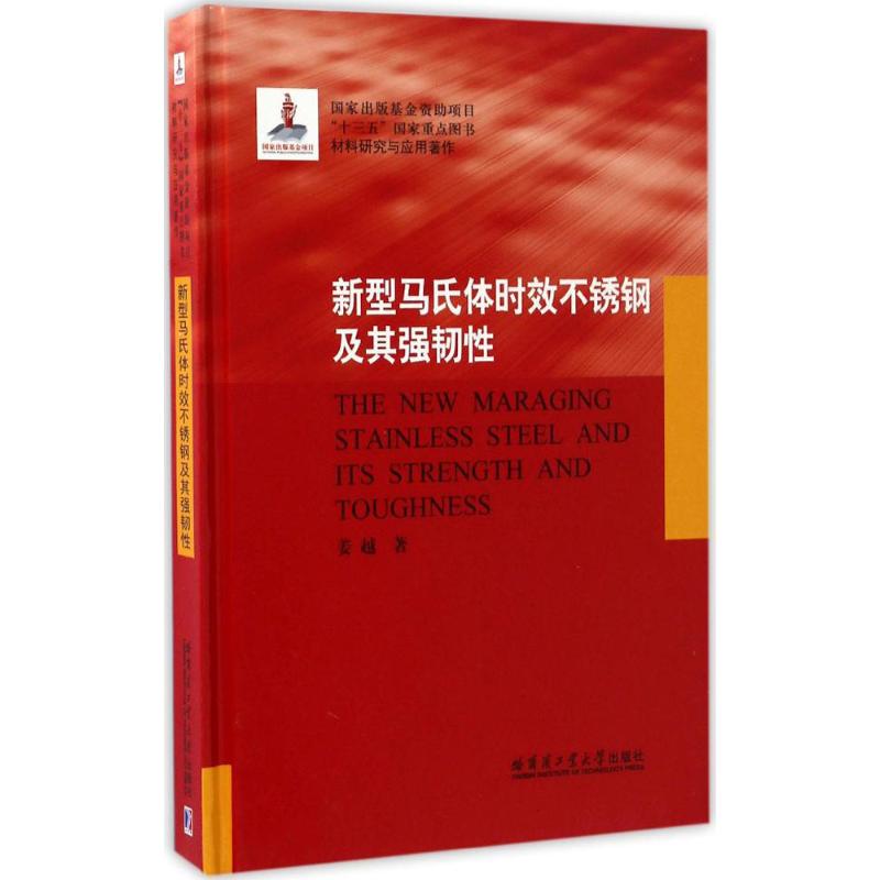 新型马氏体时效不锈钢及其强韧性 姜越 著 著 专业科技 文轩网