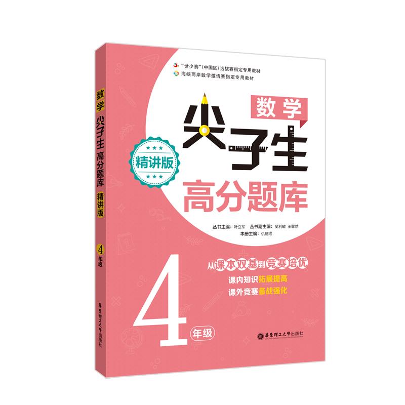 数学尖子生高分题库 4年级 精讲版 叶立军,仇璐珺 著 文教 文轩网