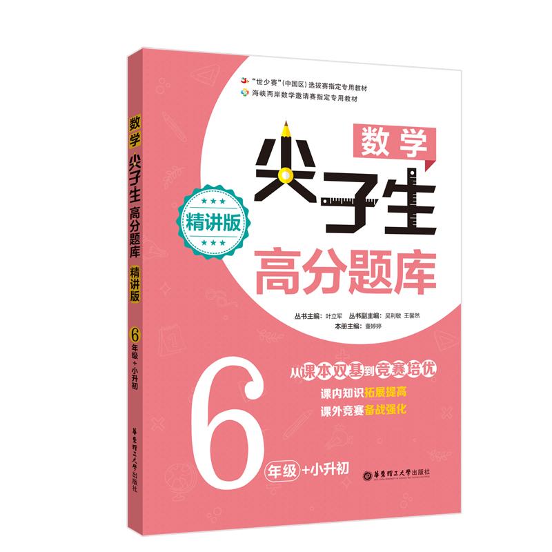 数学尖子生高分题库 6年级+小升初 精讲版 叶立军,董婷婷 编 文教 文轩网