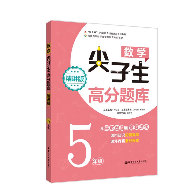 数学尖子生高分题库 5年级 精讲版 叶立军 著 叶立军,吴芬芬 编 文教 文轩网