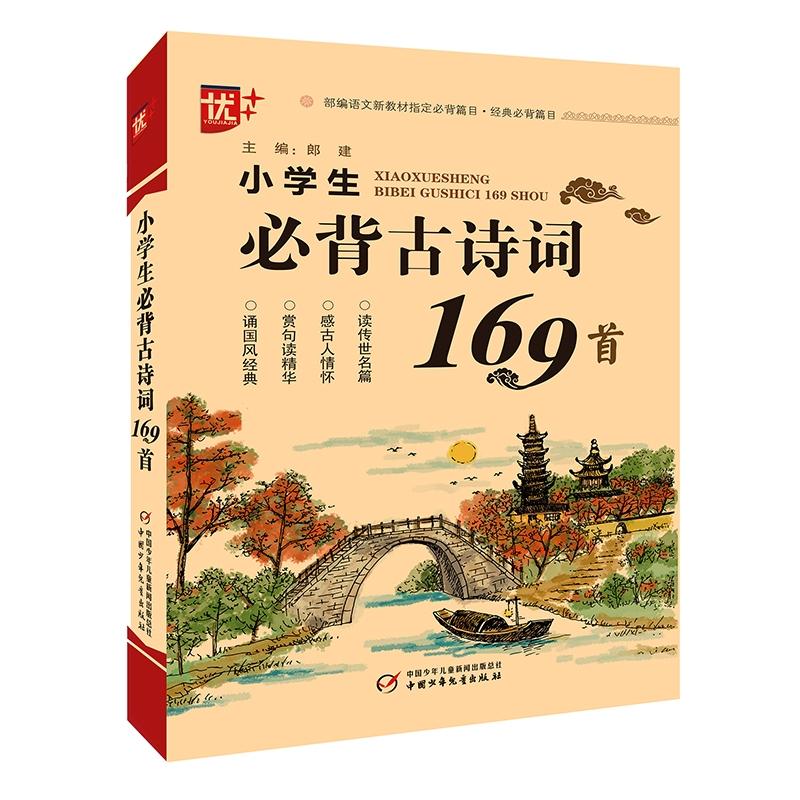 小学生必背古诗词169首 郎建 编 文教 文轩网