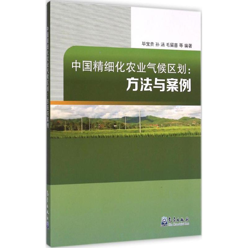 中国精细化农业气候区划 毕宝贵 等 编著 著 专业科技 文轩网