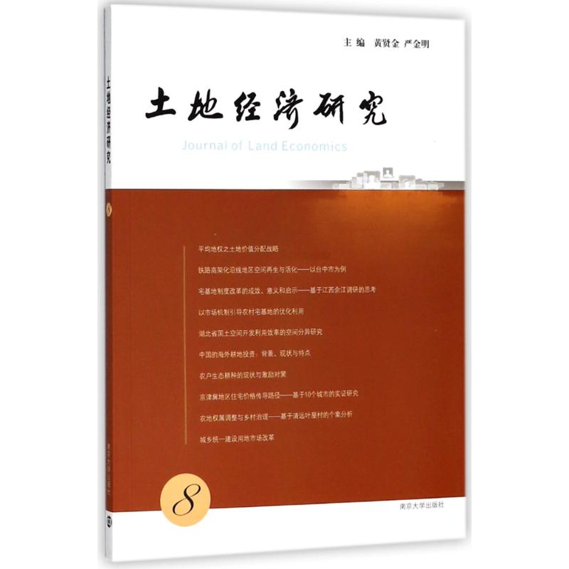 土地经济研究 8 编者:黄贤金//严金明 著 黄贤金,严金明 编 经管、励志 文轩网