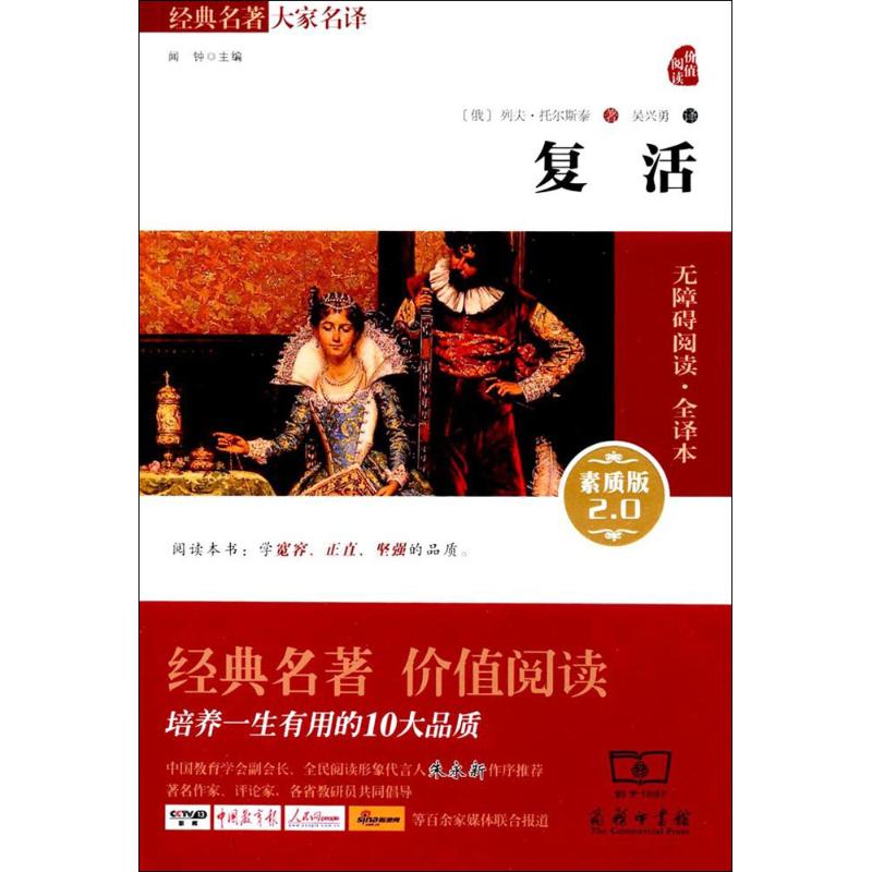 复活 (俄罗斯)列夫·托尔斯泰 著;吴兴勇 译 著作 文学 文轩网