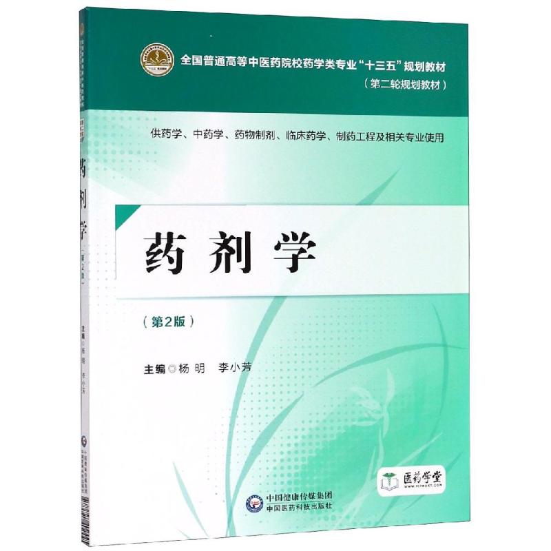 药剂学 供药学、中药学、药物制剂、临床药学、制药工程及相关专业使用(第2版) 杨明,李小芳 编 大中专 文轩网