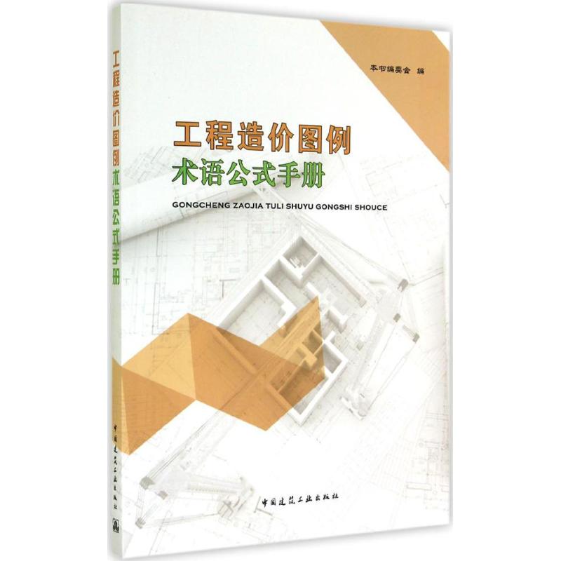 工程造价图例术语公式手册 本书编委会 专业科技 文轩网