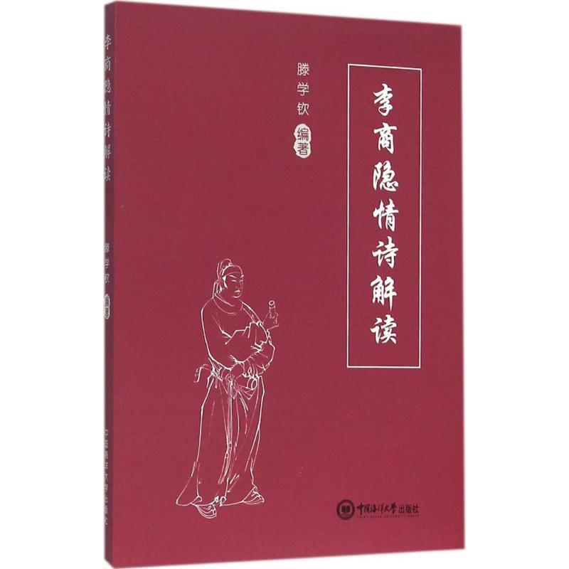 李商隐情诗解读 滕学钦 编著 著作 文学 文轩网