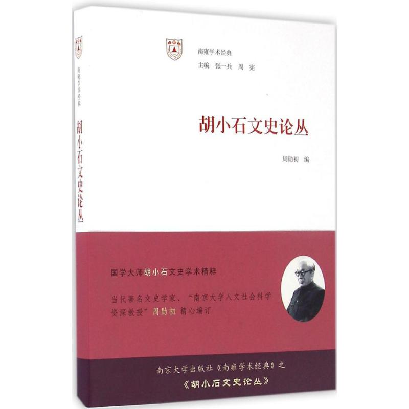 胡小石文史论丛 周勋初 编;张一兵,周宪 丛书主编 社科 文轩网